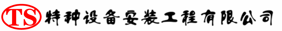 博野压力容器安装公司_博野压力管道安装_博野储气罐安装告知厂家